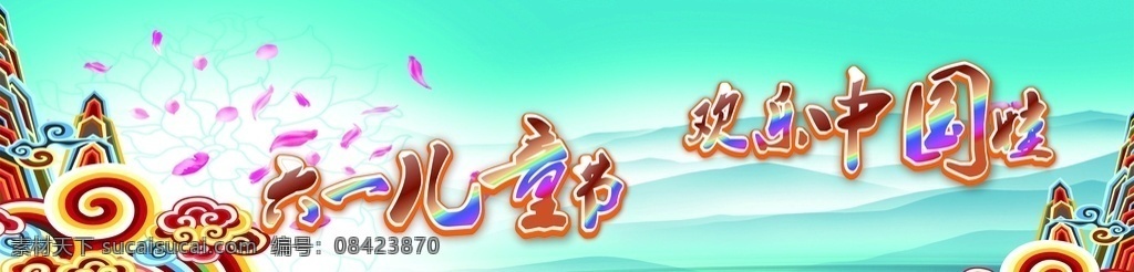 幼儿园背景墙 背景墙 六一背景 幼儿舞台背景 展板模板