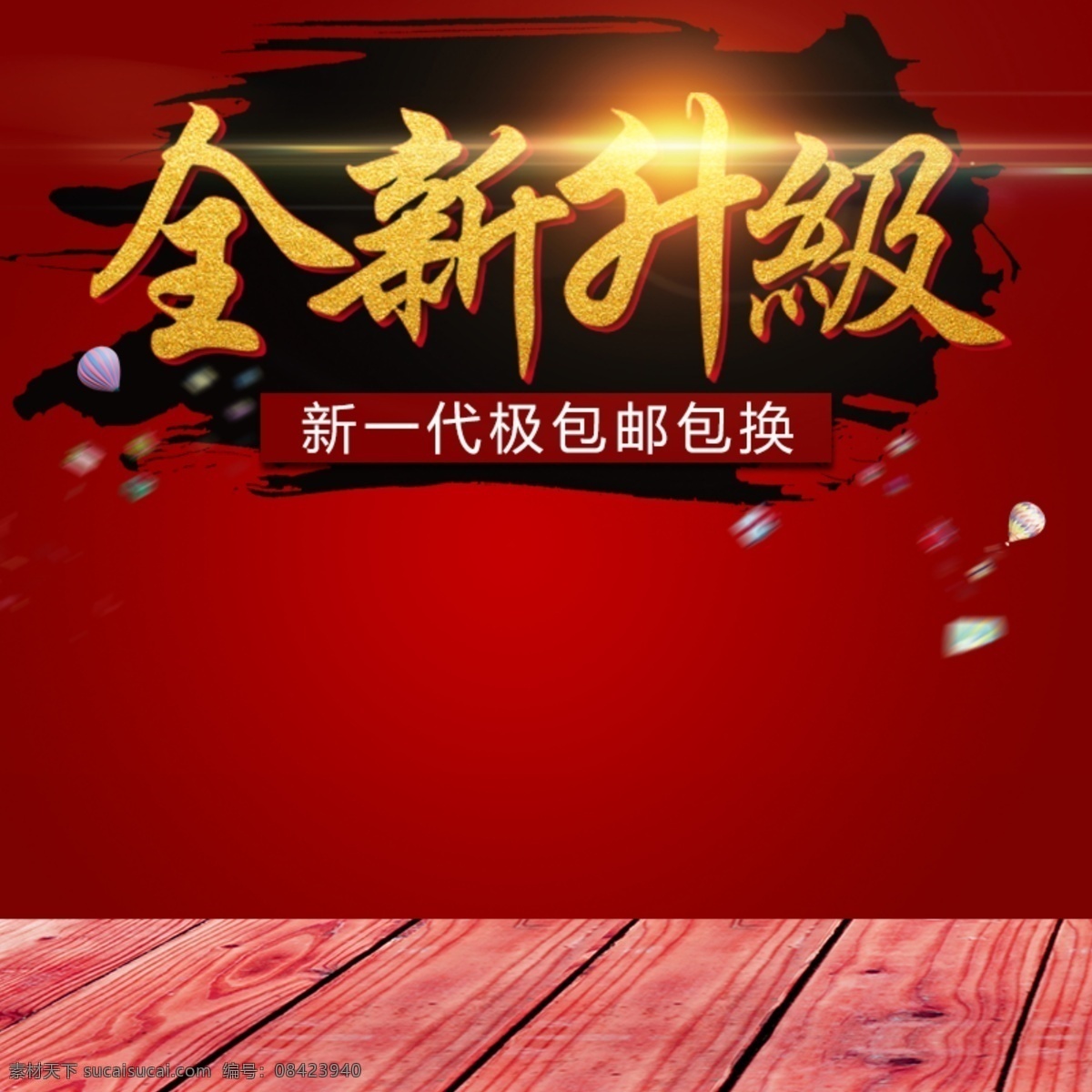 全新升级标题 素材背景 全新升级 海报 标题 商务 标志图标 网页小图标