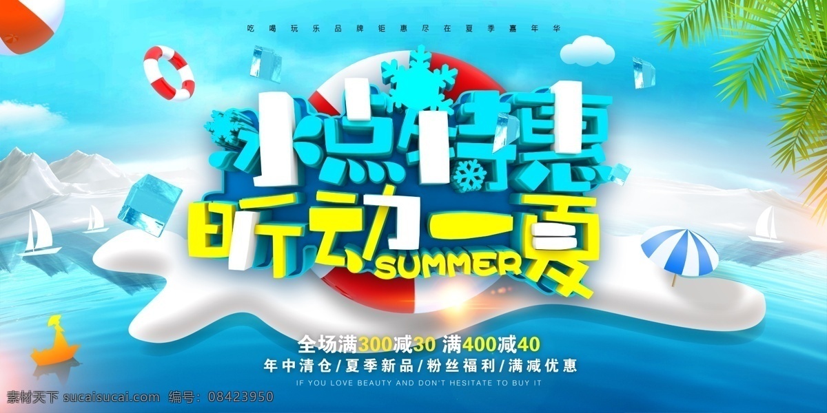 冰凉一夏 夏天促销 夏天海报 夏天 夏天来袭 夏天来了 夏天图片 夏天广告 夏天背景 夏天展架 夏天主题 夏天文案 夏天活动 清凉夏日 夏天淘宝 夏天设计 夏季海洋馆 夏日海洋馆 约惠夏天 唯美夏天 夏天舞台 夏日总动员 缤纷盛夏 玩转夏日 夏天活动背景 夏天舞台背景 夏天促销背景 清凉一夏 展板模板