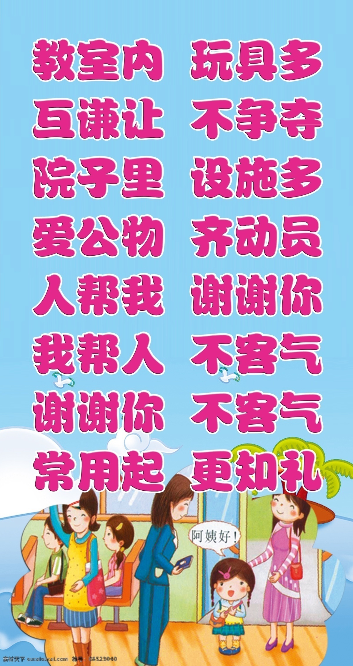 幼儿园 展板 校园文化 稿 教室 内 三字 真言 传统文化 广告设计模板 卡通风格 蓝底 设计稿 校园文化展板 学校文化墙 教室礼节 学校 源文件 其他展板设计