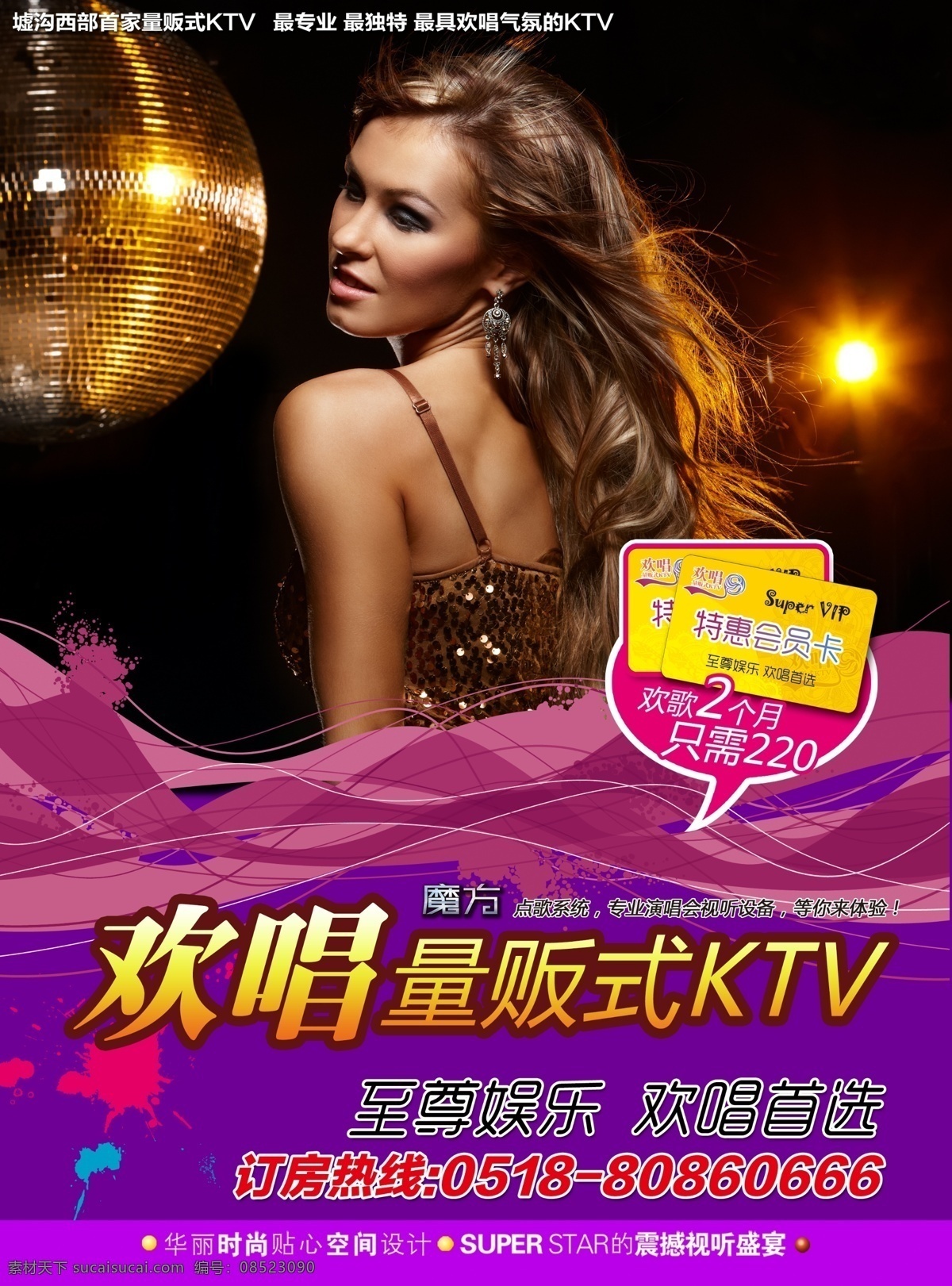 欢畅 量贩 式 ktv 海报 量贩式 炫嗨 欢乐 黑色