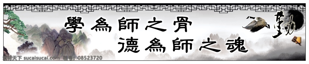 名言警句 学校名言警句 学校 学校展板 展板 国画 名句 名言 背景图 诗歌 山水画 水墨画 屏山中学 墨 砚台 鸟 竹 梅花 一枝梅 学为师之骨 德为师之魂 警句 系列 展板模板 广告设计模板 源文件
