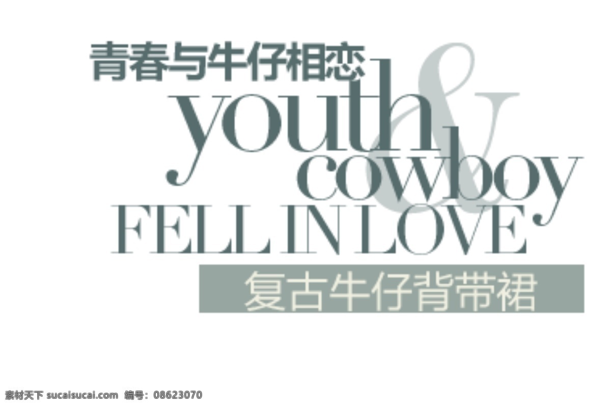 青春 牛仔 相 恋 复古 背带 裙 字体 排版 淘宝 海报 促销 常用 字体设计 字体排版 字体颜色拍配 活动 字体排版模板 白色