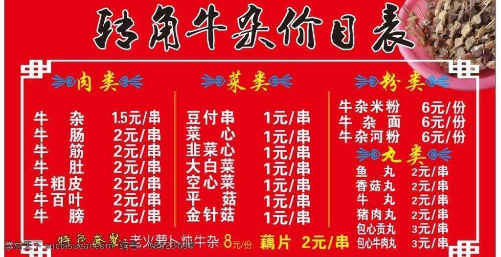 牛 杂 烤串 价目表 边框 花边 牛杂 烤串价目表 牛杂图 烤串灯布 矢量 装饰素材 灯饰素材