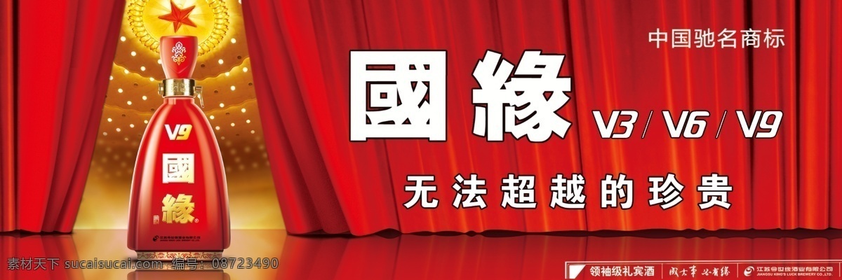 今 世缘 国 缘 酒业 背景素材 今世缘 酒瓶 幕帘 五星红旗 喜庆 中国元素 国缘 v3 v6 v9 psd源文件