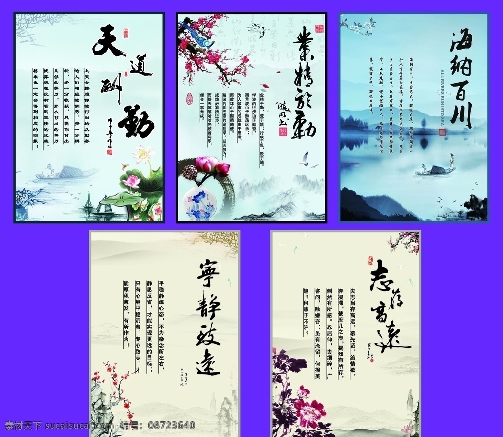 企业文化 中国风 山水 水墨画 天道酬勤 海纳百川 宁静致远 业精于勤 志存道远 莲花 梅花 红花 花瓶 海鸥 喜鹊 莲 船 诗人 荷叶 山 书法 展板模板