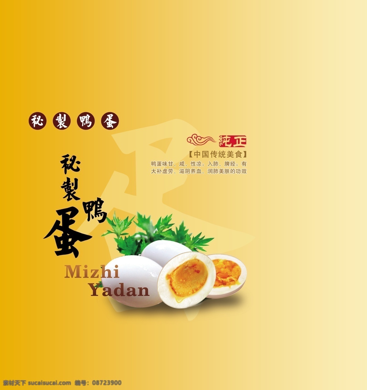 蛋 鸭蛋 咸鸭蛋 秘制鸭蛋 鸭蛋包装 包装设计