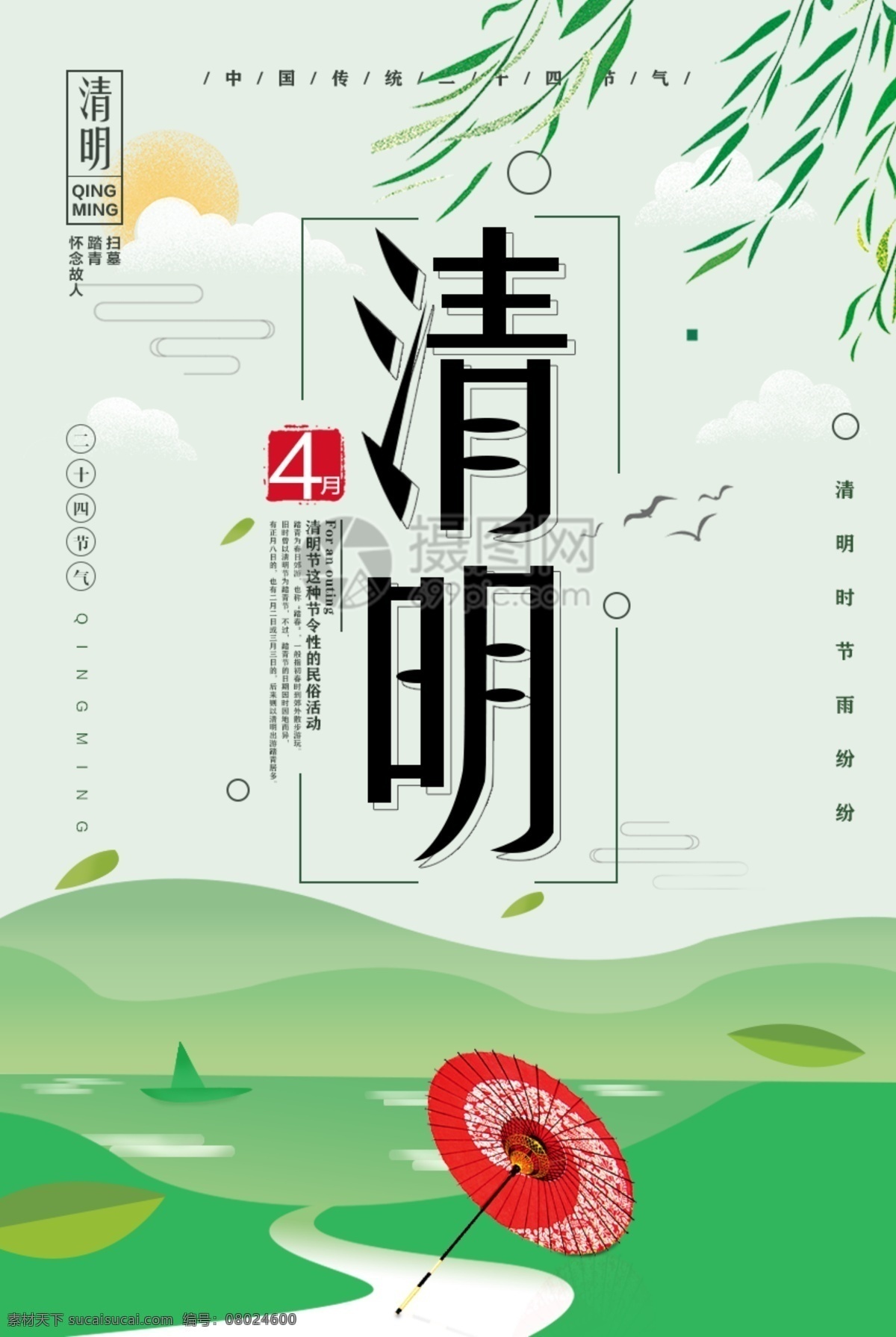 绿色 清新 简约 清明节 海报 清明 清明海报 二十四节气 扫墓 淡雅 传统节日 春天 柳树 24节气