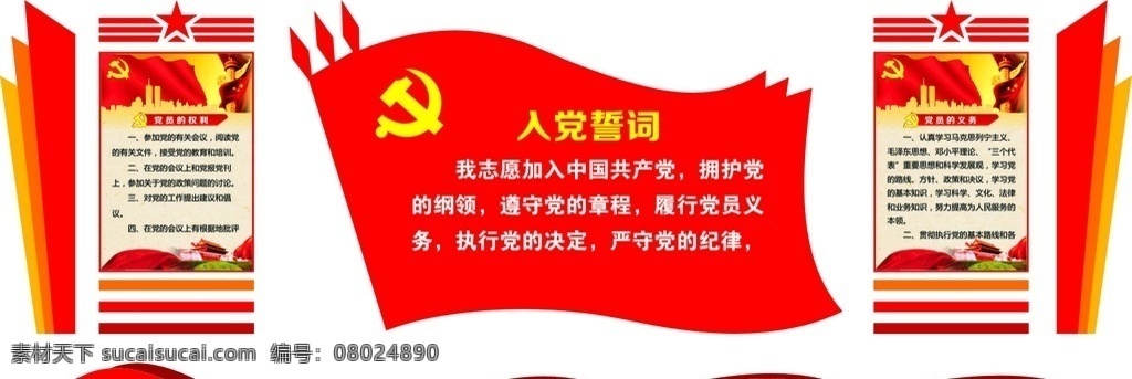 党员 活动室 形象 墙 党员活动室 活动室展板 活动室形象墙 党员的权利 党员的义务 文化艺术