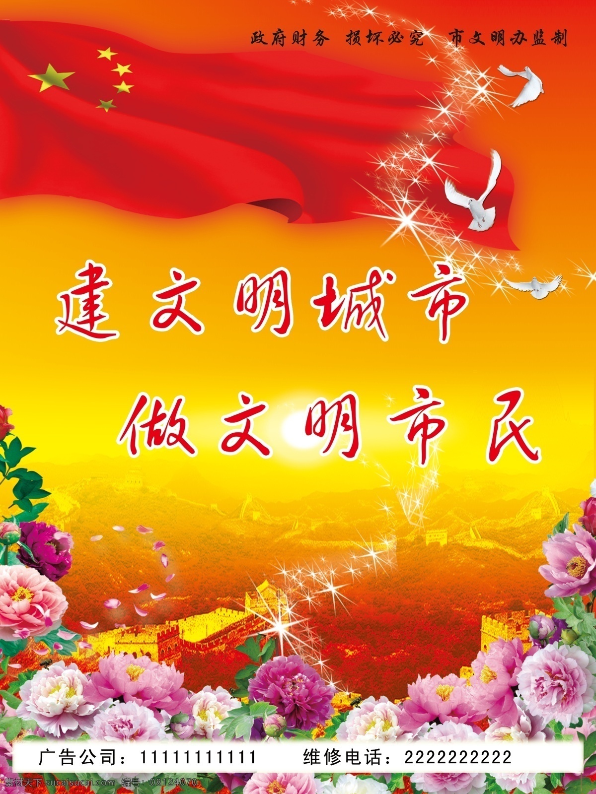 建文明城市 做文明市民 国旗 日出 长城 长城背景 红色背景 花 牡丹 鸽子 星光 画册设计 广告设计模板 源文件