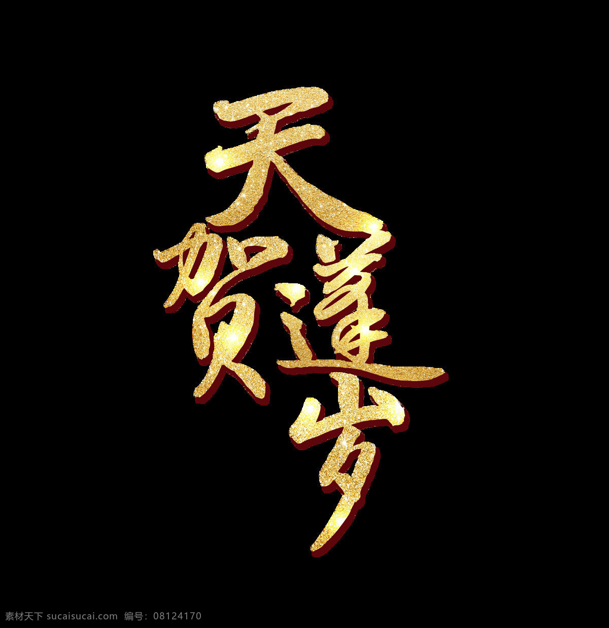 金色 天蓬 贺岁 艺术 字 艺术字 星光 毛笔字
