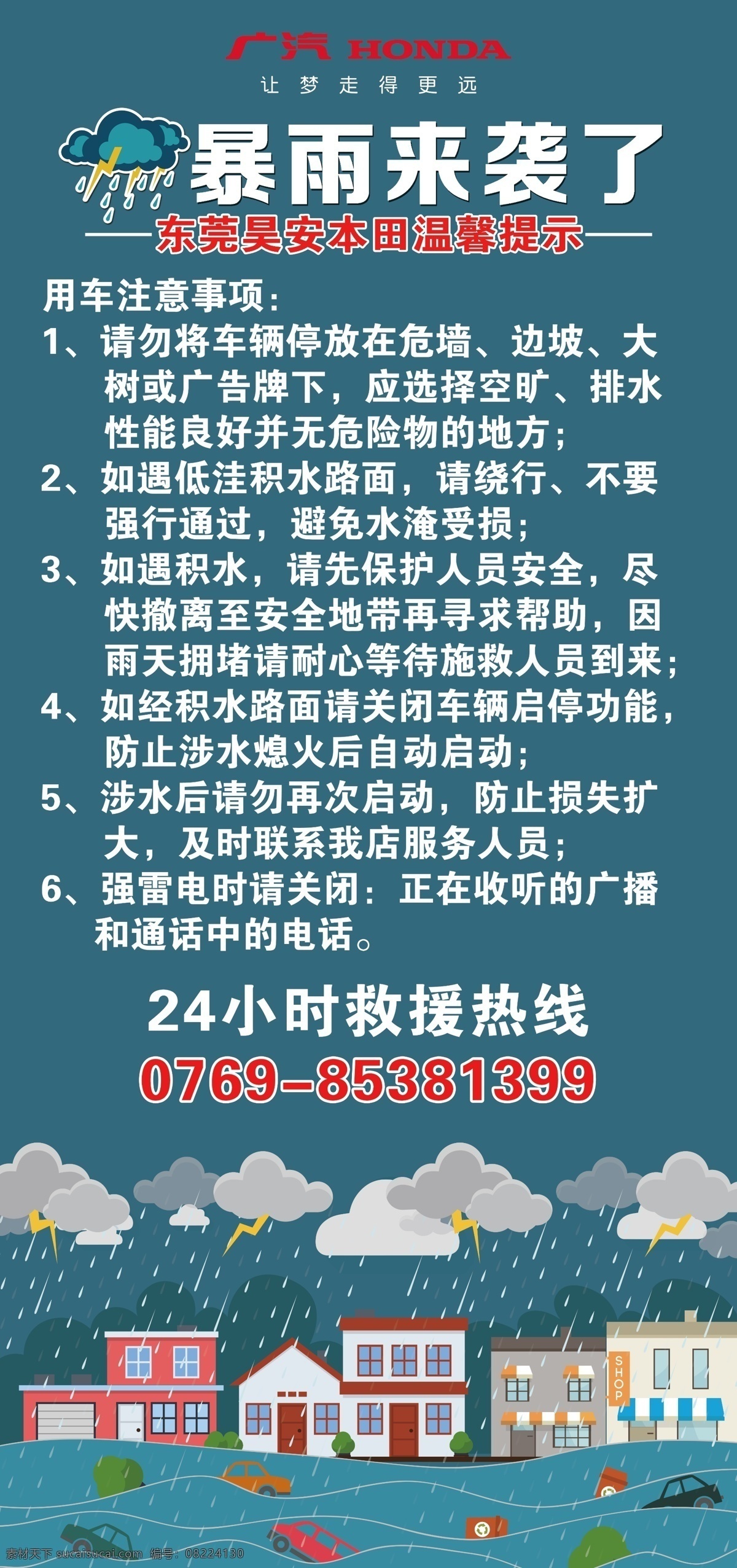 暴雨来袭提示 雷电 广汽本田 暴雨 温馨提示 你泥石流 暴风雨 详细说明 注意事项 救援热线 乌云 房屋 水淹 下雨