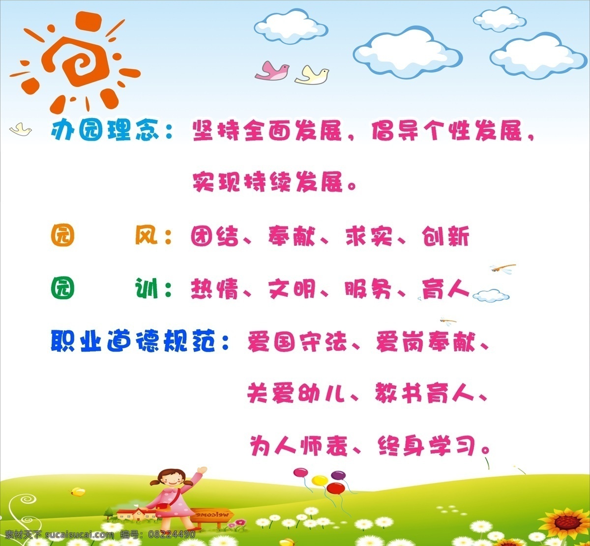 博 文 幼儿园 展板 幼儿园展板 卡通背景 办园理念 园风 园训 职业道德规范 卡通太阳 白云 太阳 小鸟 卡通小女孩 草地 向日葵 白色小花 儿童 气球 彩色文字 展板模板 广告设计模板 源文件