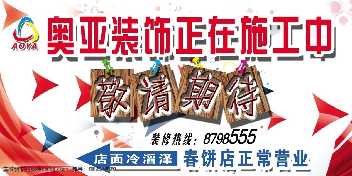 奥亚装饰 敬请期待 正在施工中 线条 分层 源文件