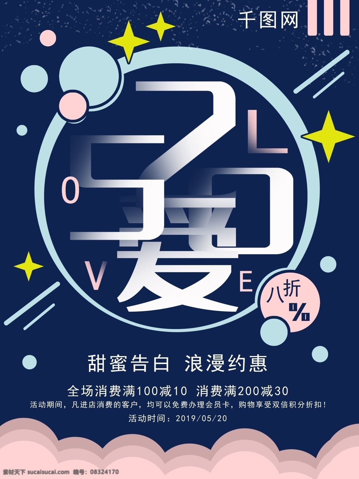 创意 520 节日 促销 海报