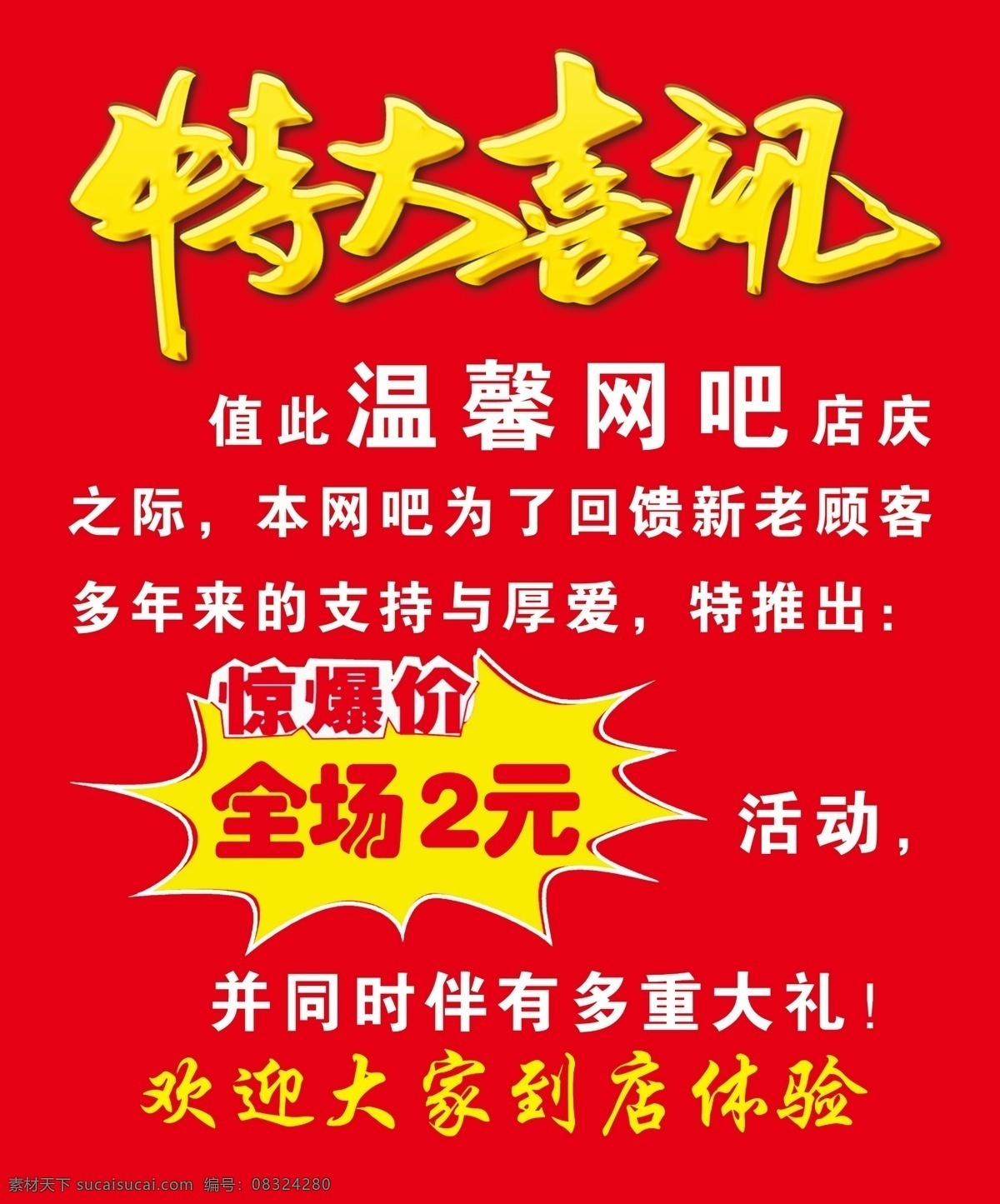 特大喜讯 惊爆价 网吧 全场两元 海报 室外广告设计