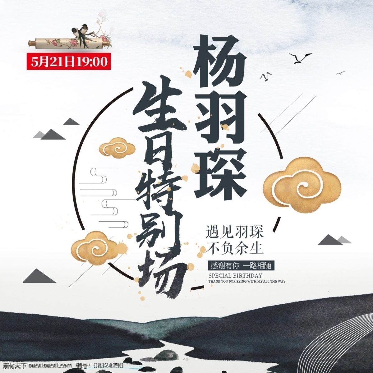 杨 羽 琛 生日 头像 杨羽琛 人物主播头像 灵魂歌手 主播 直播 电台头像 动漫人物 不负余生 遇见 歌手大赛 粉丝 电台 人气歌手 生日特别场 生日快乐 山水 水墨 祥云 简约背景 画卷