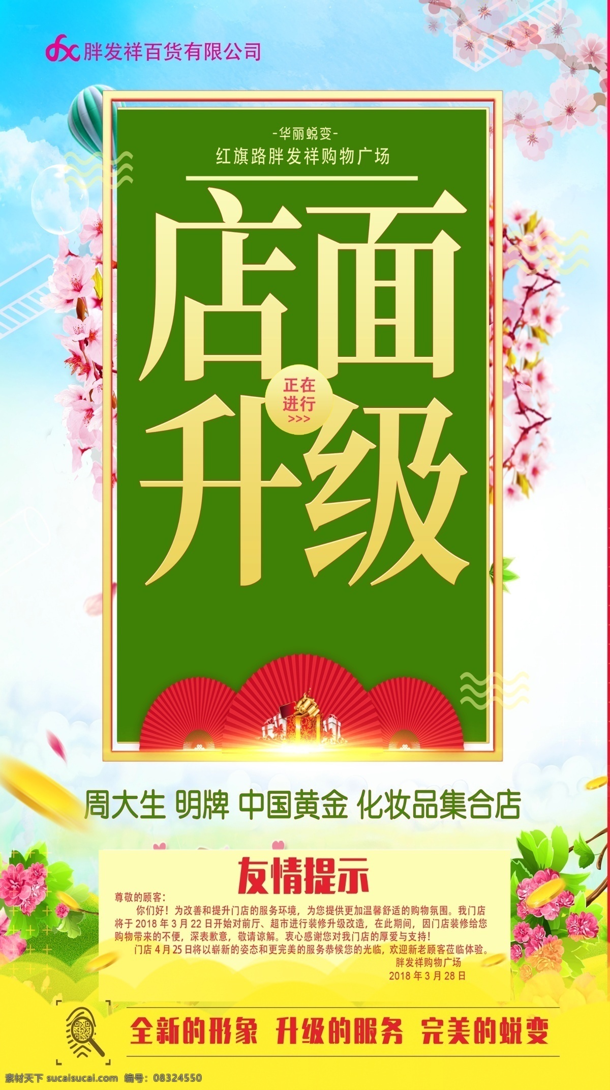 店面升级 敬请期待 店面 体验 华丽 蜕变 活动 海报 形象 热气球 桃花 绿叶 树枝 卡通 自行车 情侣 草帽 鲜花 草地 山坡 房子 栅栏 集合店 化妆品 黄金 中国 明牌 珠宝 周大生 天空 光芒 秒变 顾客 尊敬 改善 升级 门店 环境 服务 温馨 舒适 购物 氛围 前厅 超市 改造 营业 时间 厚爱 装修