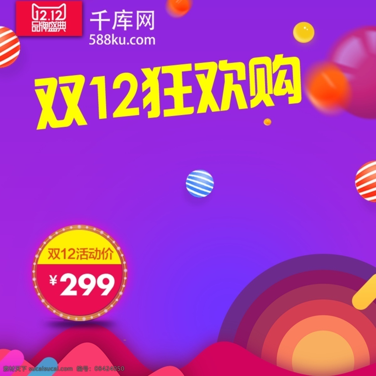 天猫 淘宝 双十 二 狂欢节 直通车 淘宝天猫 双十二 电商淘宝 千库原创 主图