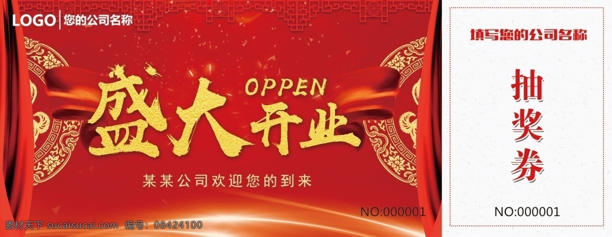 盛大 开业 抽奖 券 抽奖券 新年抽奖券 喜庆抽奖券 抽奖凭证 领奖凭证 盛大开业