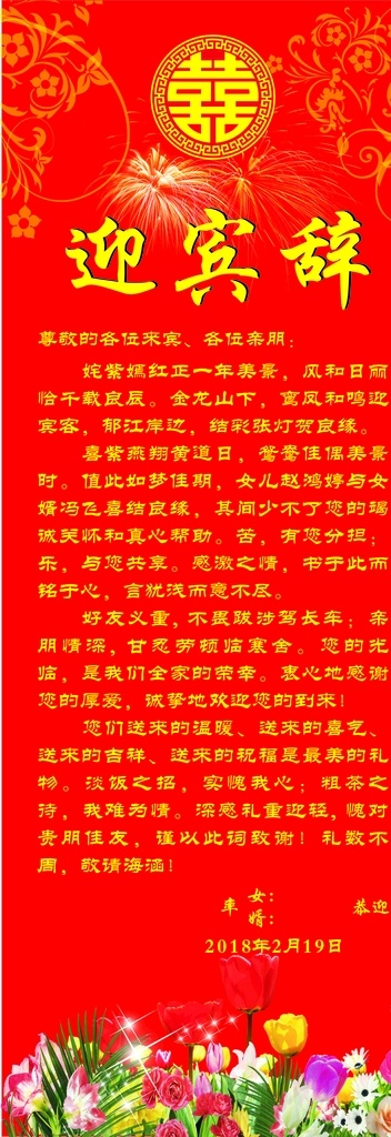 迎宾词 婚礼 红色 结婚 喜庆