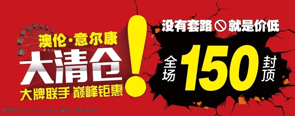 大清仓 清仓 特卖 活动 促销 大牌联手 分层