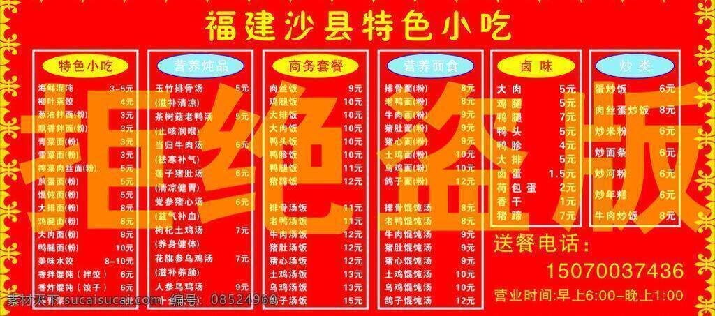 菜单菜谱 福建 价目表 沙县 小吃 矢量 模板下载 福建沙县小吃 类目表 psd源文件