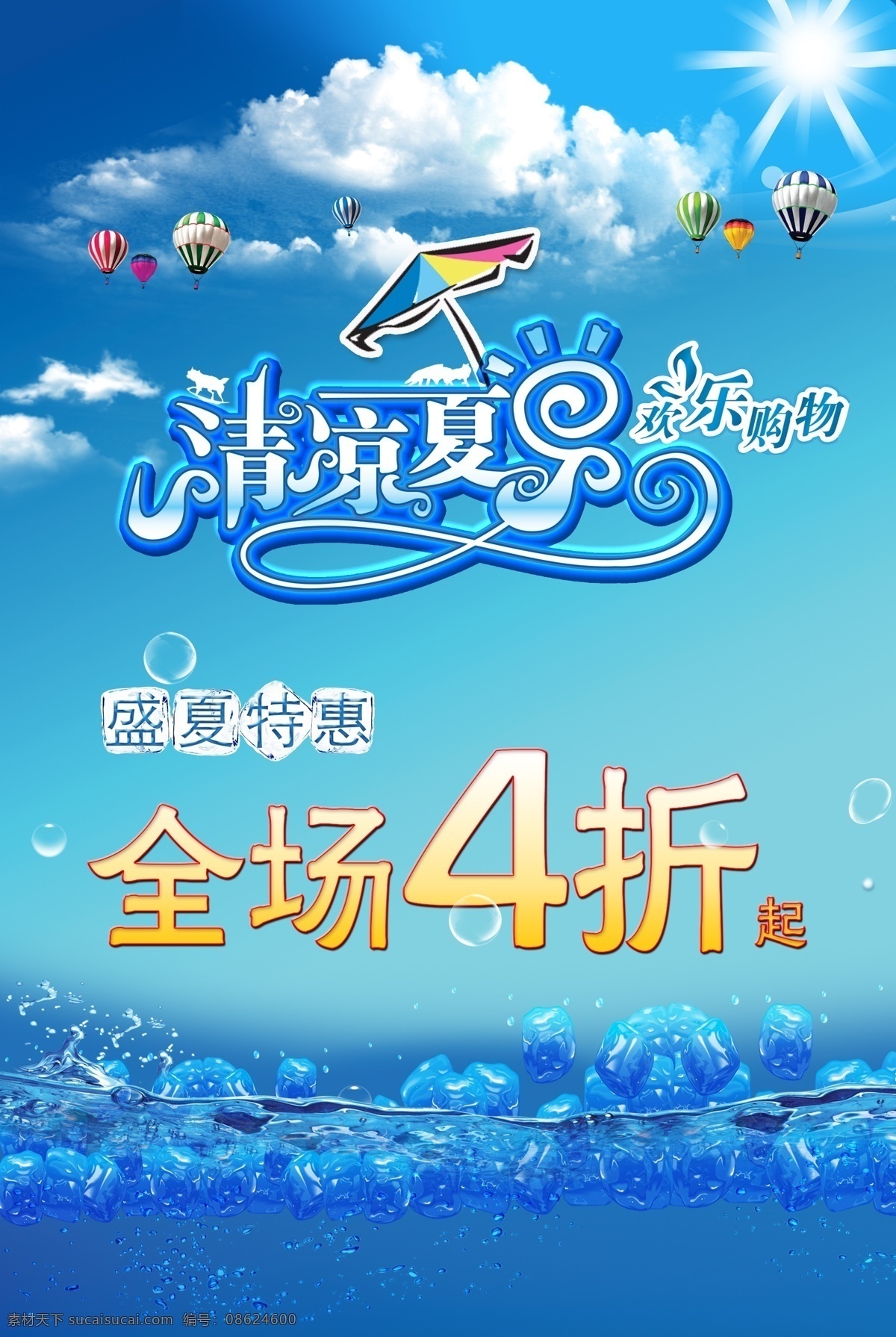 盛夏海报 蓝天 白云 太阳伞 清凉 夏日 艺术 字 盛夏 冰 海水 活动方案 夏日海报 促销海报 特卖 五一特惠 五一 气球 品牌活动方案 广告设计模板 源文件