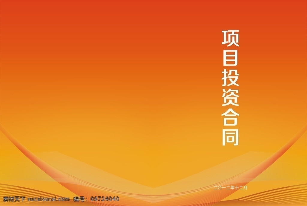 项目投资 合同 封皮 画册设计 矢量