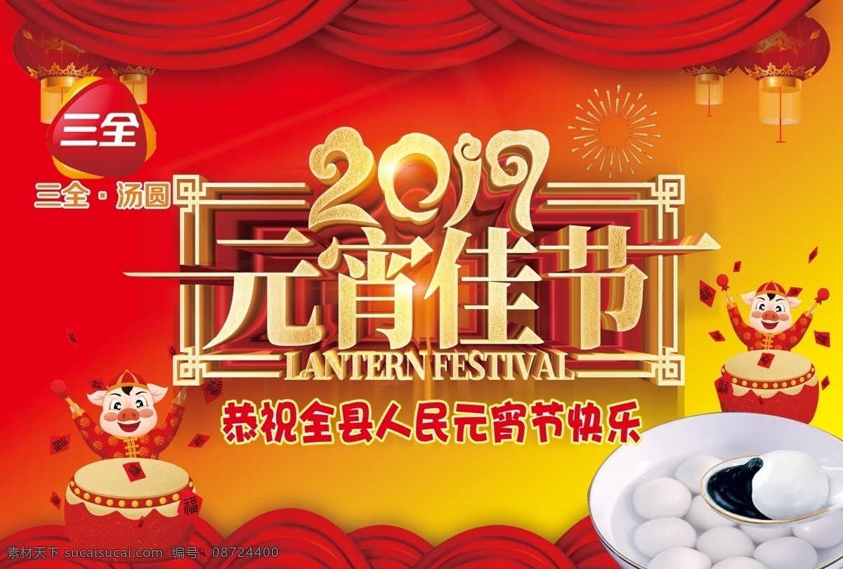 三全标志 三全汤圆 元宵节 元宵 喜庆背景 分层