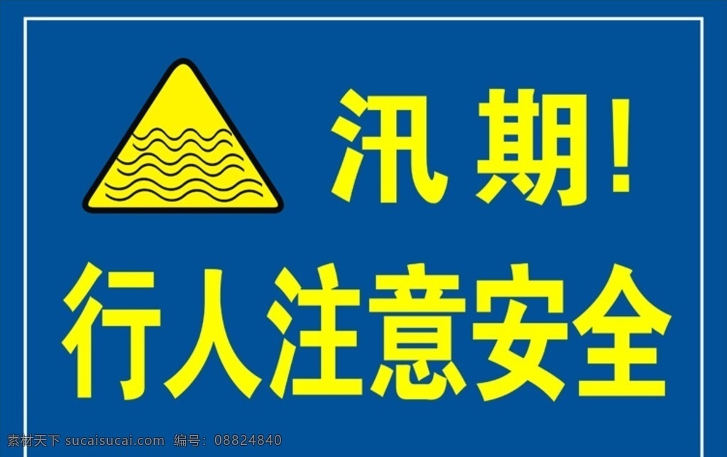 汛期宣传展板 汛期 宣传 展板 背景图 注意安全 标志 2016 展板模板