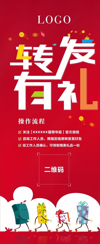 转发有礼 展架广告 地产广告 礼盒 红色 展板模板
