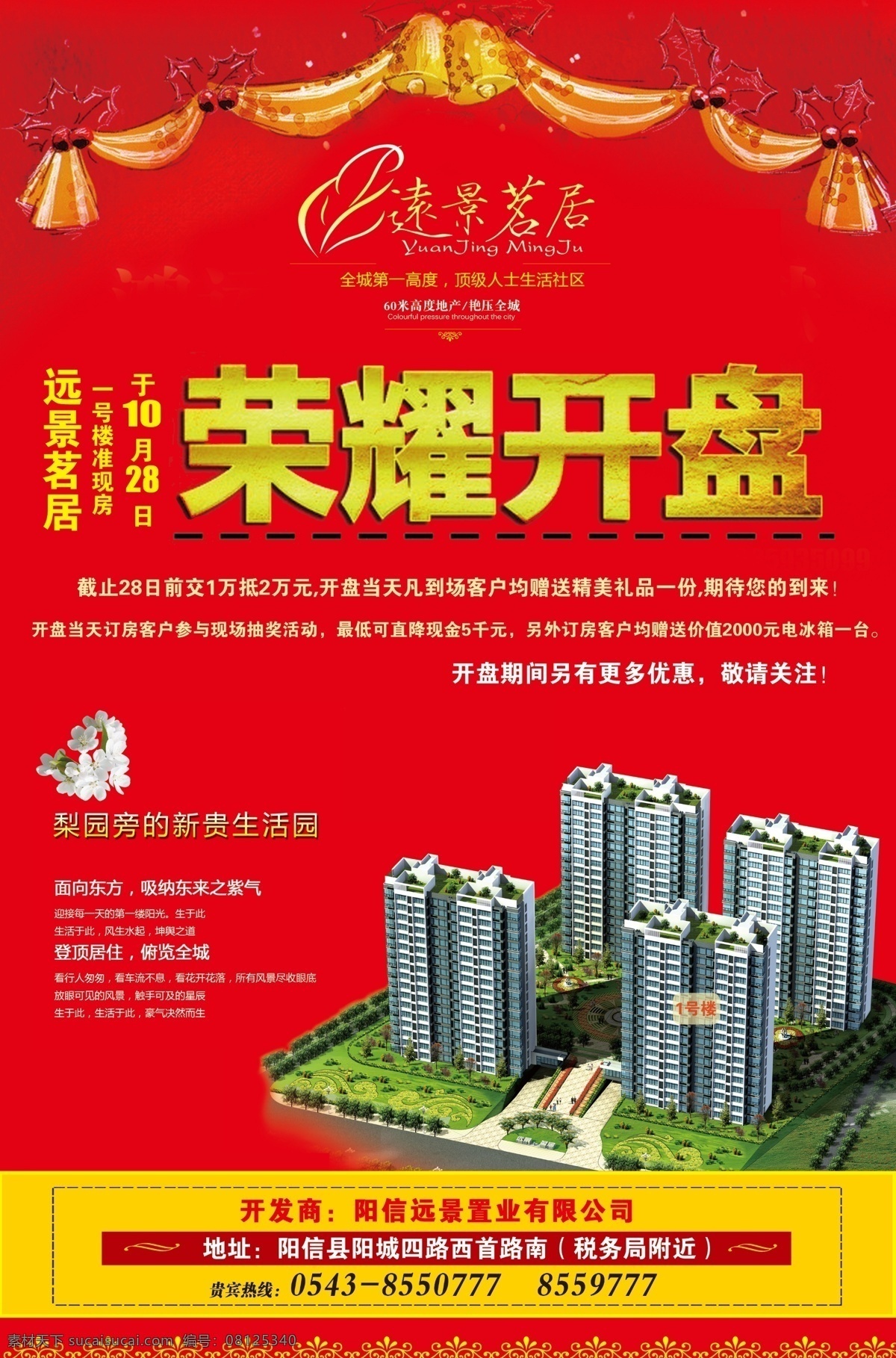 房产 房地产广告 广告设计模板 楼盘 源文件 楼盘荣耀开盘 荣耀开盘 远景茗居 新贵生活园 开盘优惠 矢量图 建筑家居