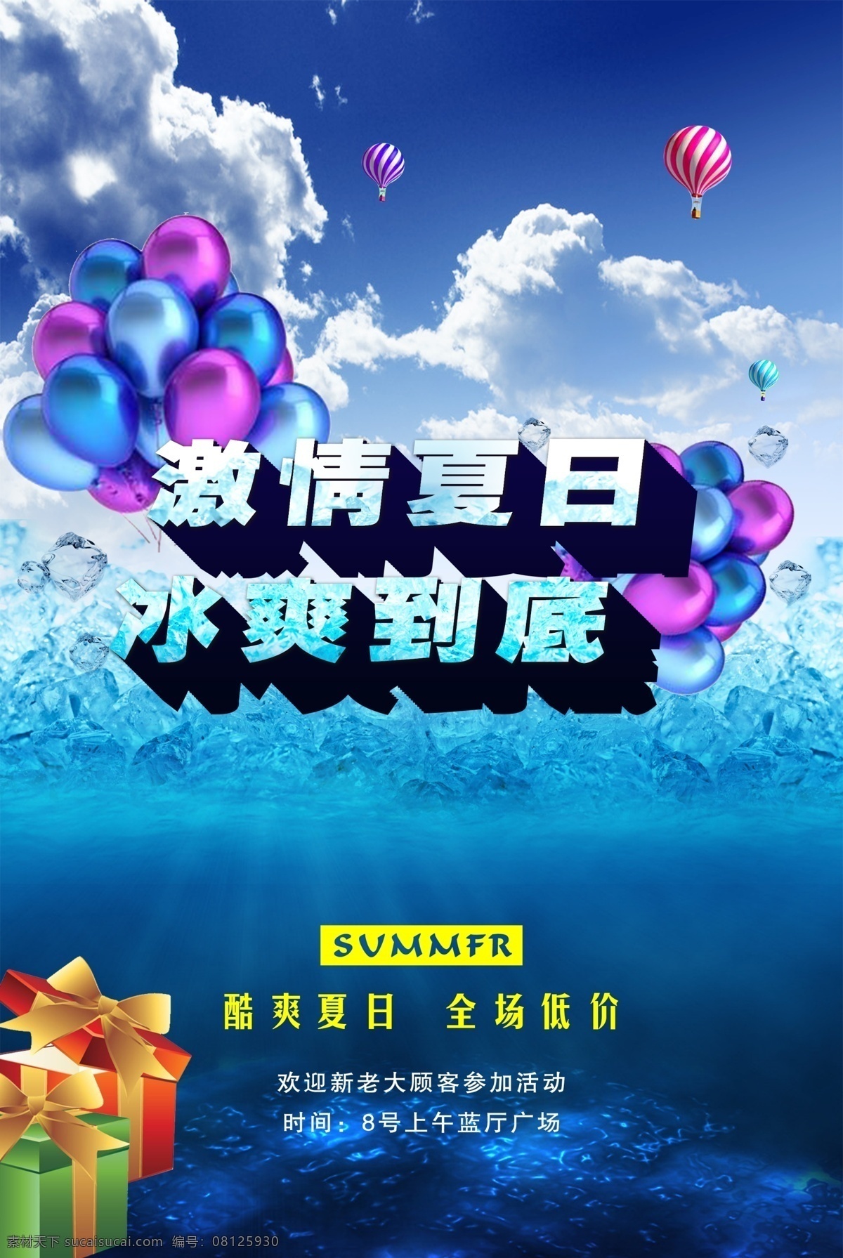 激情 夏日 激情夏日 夏不为利 夏季 夏日促销 夏日海报 夏天 冰爽到底 淘宝素材 淘宝促销海报