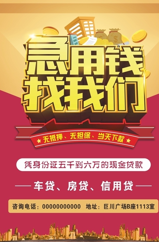 金融 急用钱找我们 贷款 房贷 车贷 金融房产 招贴设计