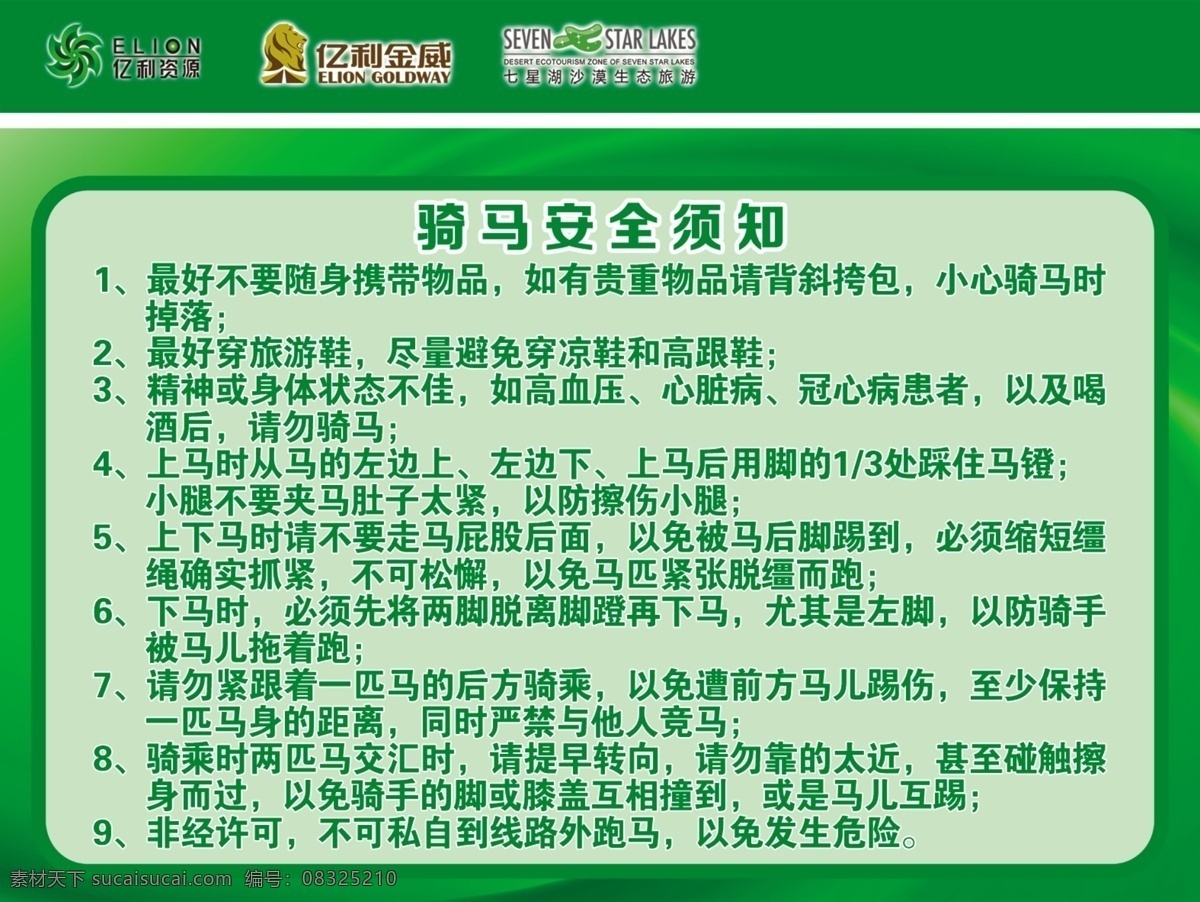 亿利 骑马 安全 须知 骑马安全须知 亿利标志 金威标志 七星湖标志