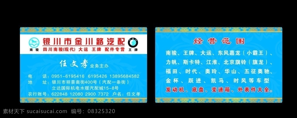 汽配名片 蓝色名片 南骏标志 王牌标志 花边名片 名片卡片