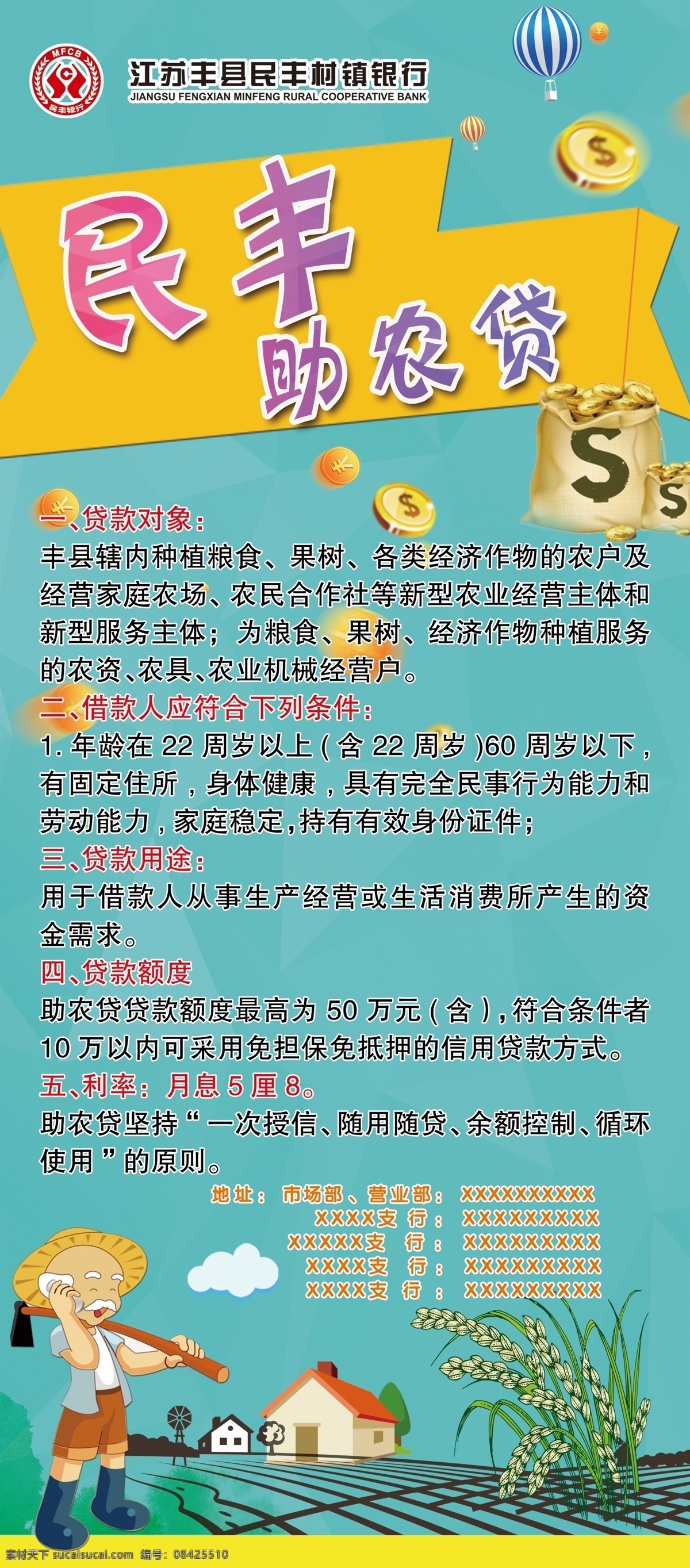 贷款海报 1贷款 2海报 3助农贷 4农业贷款 5民丰 分层