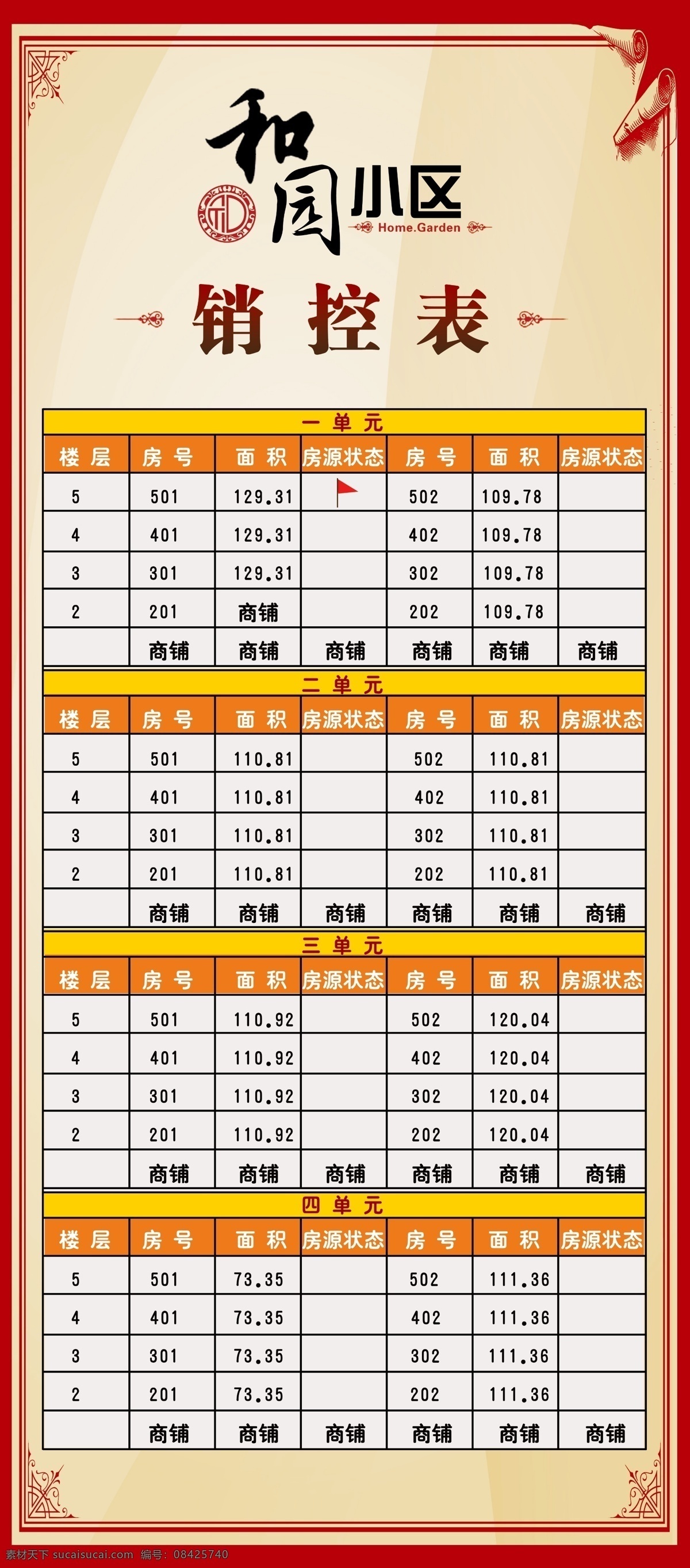 销控表 展架 地产类 表格 花纹