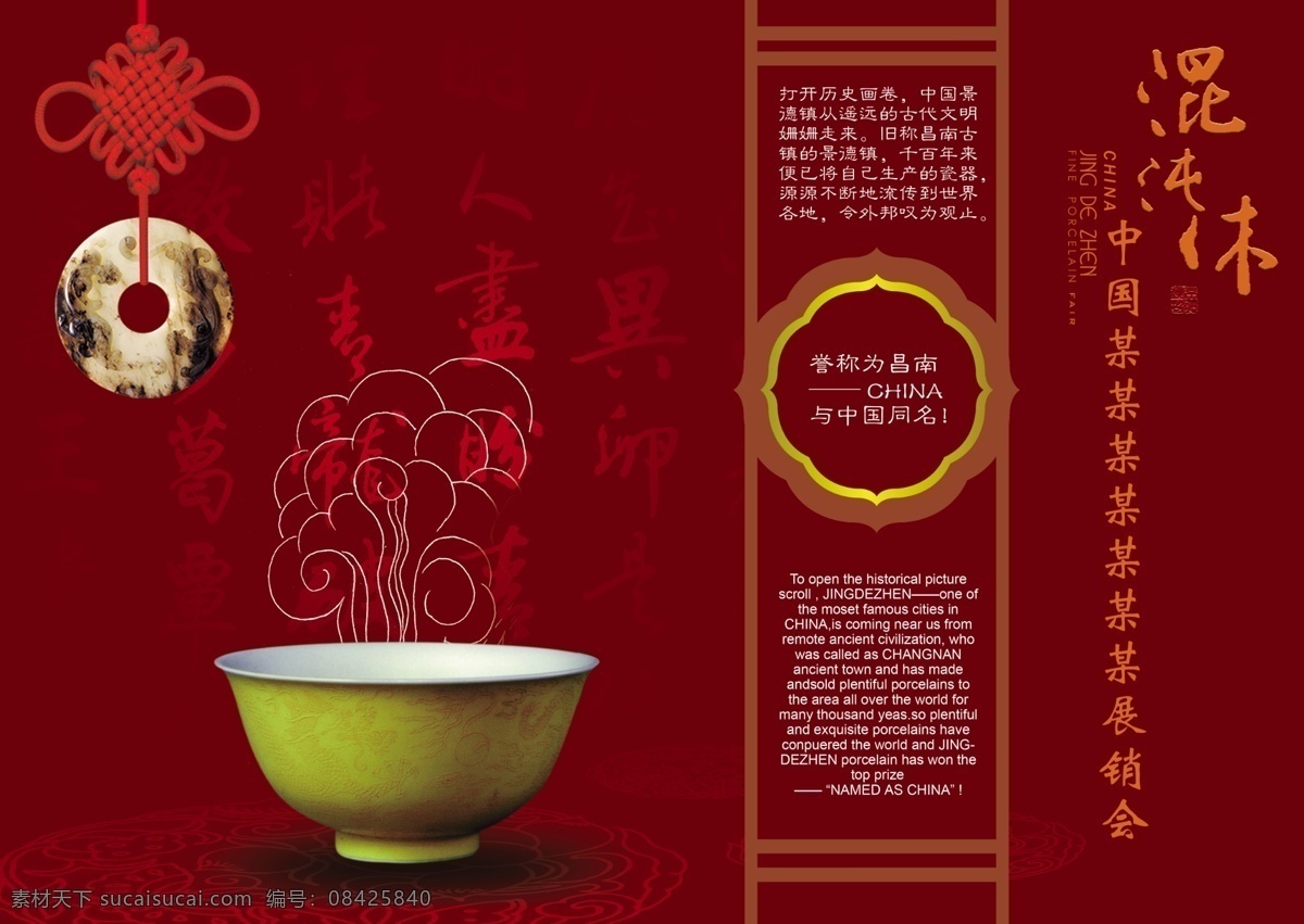 中国 传统 饮食文化 混沌休 画册板式 封面 房地产画册 板式 艺术字 画册 瓷器 碗 玉环 如意 元素 中国传统 画 册封 分层 源文件