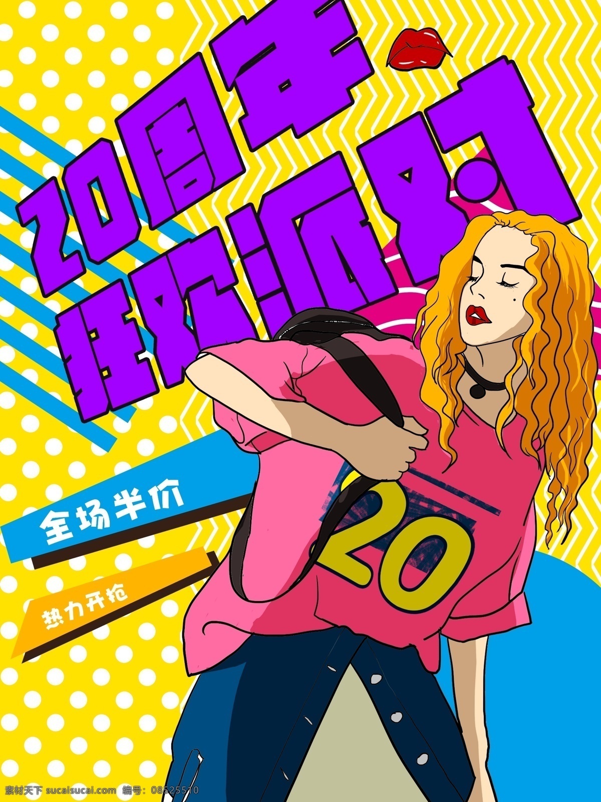 原创 波普 风 插画 周年 狂欢 派对 海报 周年庆 女孩 时尚女孩 店庆 波普风 全场半价 热力开抢 商用海报 狂欢派对