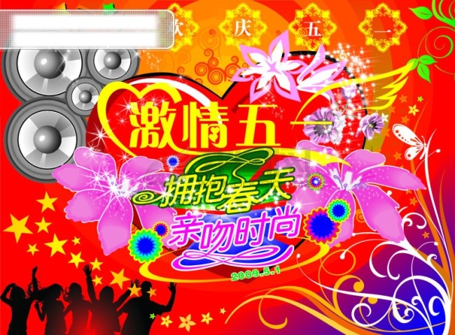 五一免费下载 花朵 花样底纹 欢度五一 激情五一 心形 星光 星星 音响 亲吻时尚 舞动人群 节日素材 五一劳动节