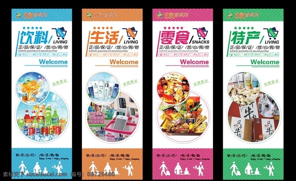 超市海报 海报 服务区 灯箱 食品 特产 小吃 副食品 饮料