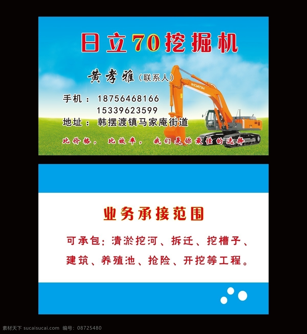 挖机名片 挖掘机名片 挖掘机 日立挖掘机 日立 小挖掘机 蓝天白云背景 蓝天白云 蓝天 白云 蓝天白云青草 青草 名片卡片 广告设计模板 源文件