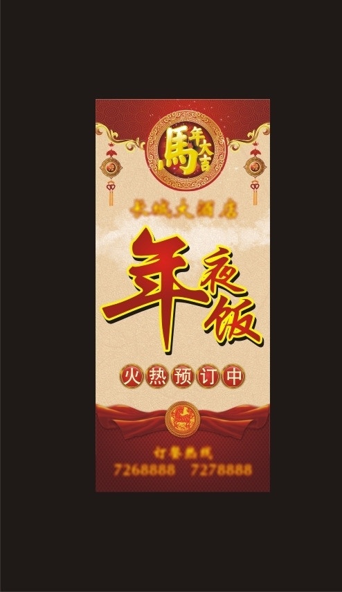 年夜饭展架 马年 马年大吉 艺术字 红色 红飘带 火热预订中 底纹 福字吊坠 花边 矢量 其他设计