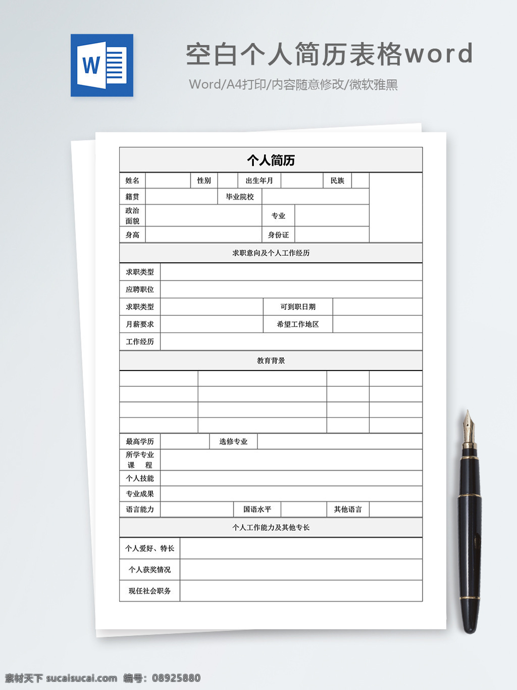 空白 个人简历 模板 个人简历模板 简历模板 求职简历 职场 word 文档 文档模板 word文档 空白简历 简历文档模板 个人简历表格 工作申请表格