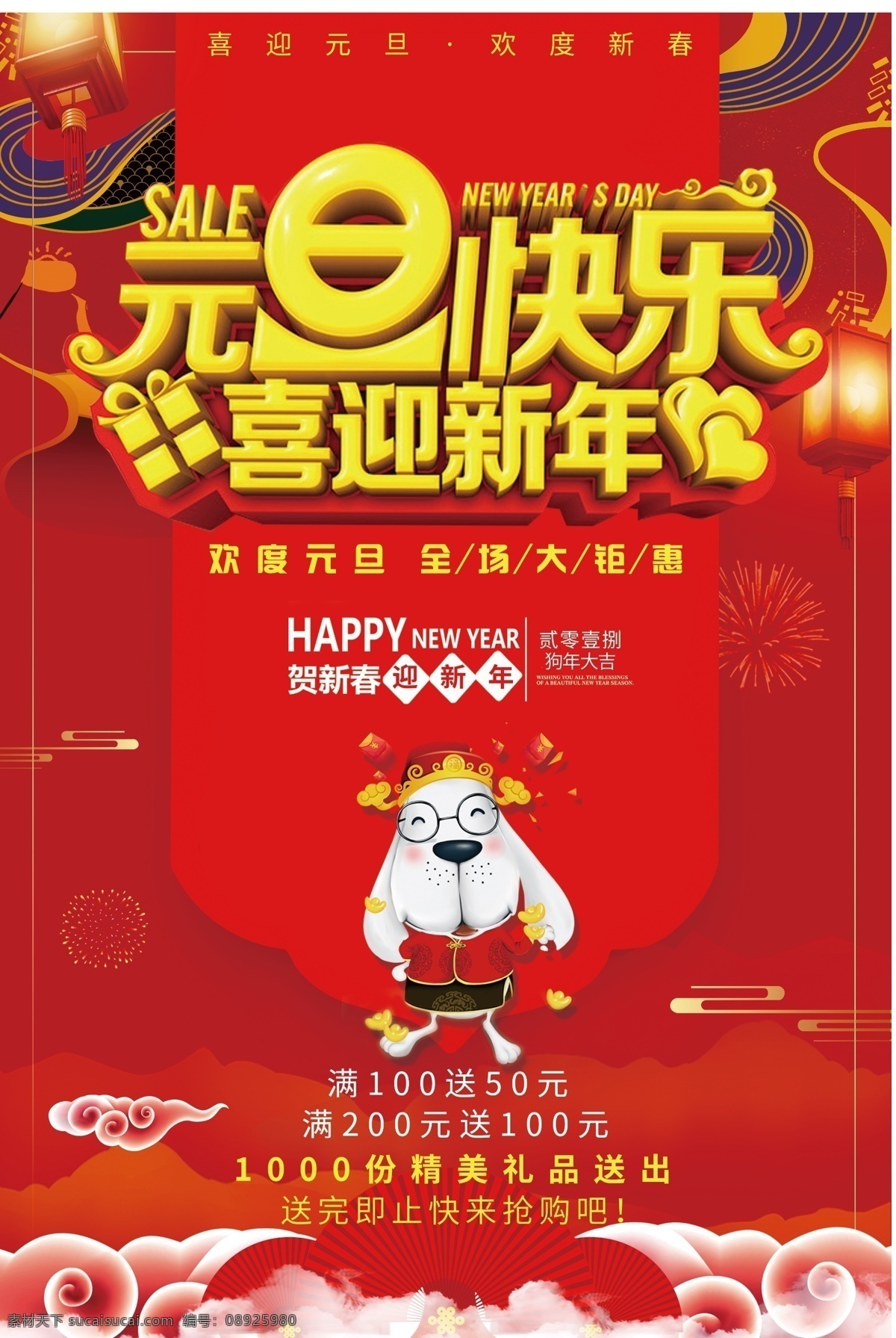 元旦快乐 春节 元旦 元宵节 2018年 狗年海报 狗年素材 2018台历 2018挂历 元宵 狗年吉祥 瑞狗迎春 年夜饭 除夕 金犬旺财 狗年贺卡 恭贺新春 企业年会 春节晚会 狗年节目单 感恩节 新春