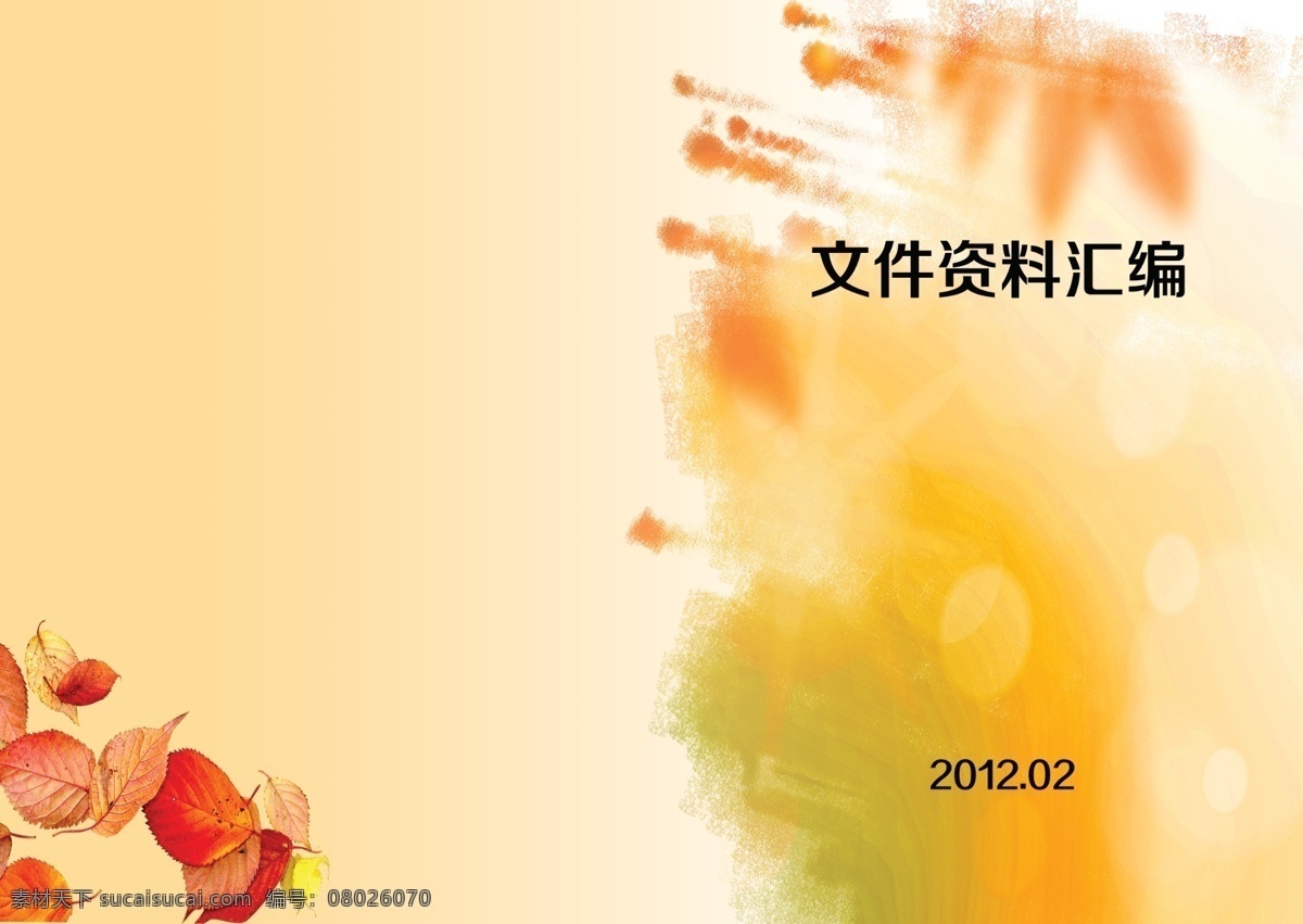 文件资料汇编 封皮 背景 资料汇编 资料封皮 树叶 画册设计 广告设计模板 源文件