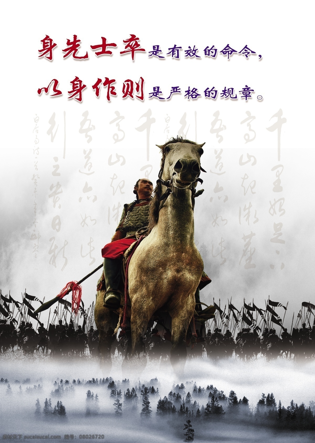 山雾 将军 千军万马 企业文化 挂图 标语 办公室挂图 身先士卒 以身作则 命令 严格 规章 带头人 领军 领军人物 领导者 打头阵 马 红樱枪 群山 中国风 山水风景 云雾 云海 雾景 意境 分层 背景 树林 雾茫茫 水墨画 云雾绕山 素雅背景 山水背景 山 黑白山水背景 雾中山 书法 白居易诗 千里始足下 高山起微尘 企业战略 展板模板 广告设计模板 源文件