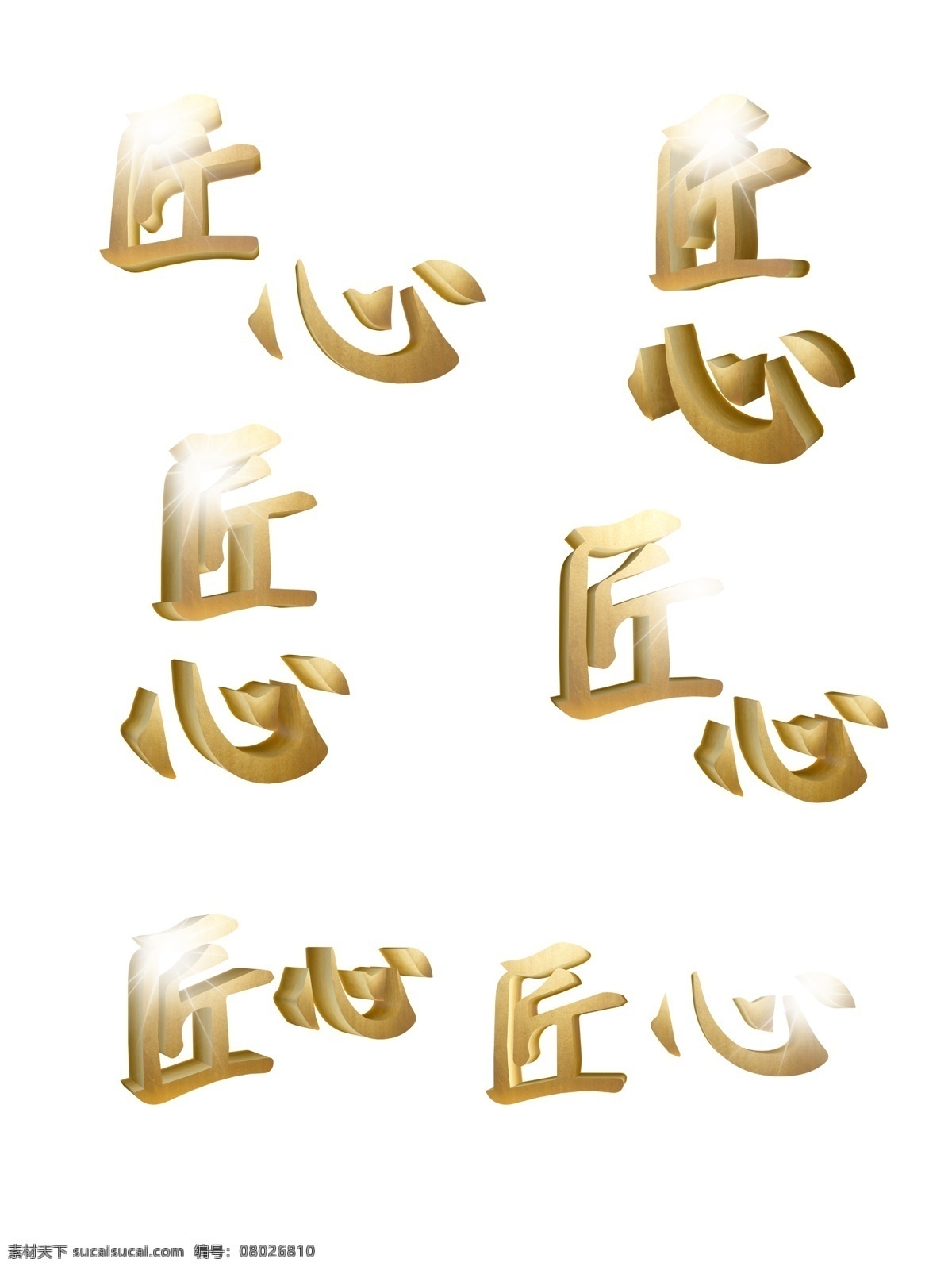 匠心 企业 文化 用语 金色 立体 字 大气 企业文化用语 立体字